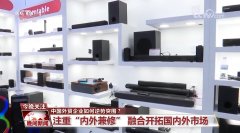 扩展全球市场、沉视“表里兼修”…… 中国企业